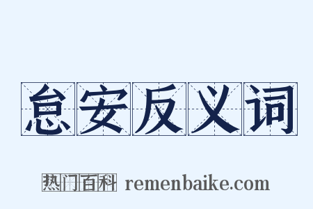 怠安反义词是什么意思的图片